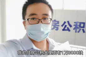 山东小伙去取公积金，建议带上这5个证件，带你了解整个流程视频封面