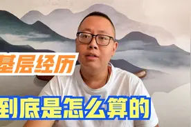 基层工作经验指的是什么？在家待着肯定是不算，要看这些内容的！视频封面