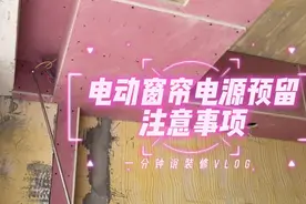 Vlog一分钟说装修 | 电动窗帘电源预留注意事项。视频封面