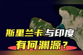 斯里兰卡是怎样的国家？为什么未被印度吞并？10万印军曾开进该岛视频封面