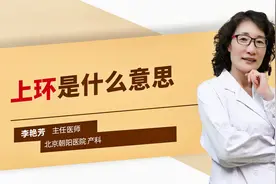 上环是什么意思#健康科普大赛#视频封面