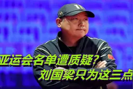 国乒公布亚洲杯名单，刘国梁出于什么目的？3个原因，终于想通了视频封面