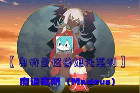 【奥特曼怪兽娘化系列】挑战把麦克斯奥特曼中的魔天神成女生！视频封面
