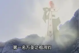 封神演义八大天花板战力排名，第一名鸿钧老祖。视频封面