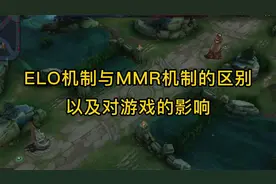 王者ELO机制与MMR机制的区别，以及对游戏体验的影响