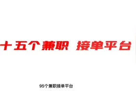 推荐95个靠谱的兼职接单平台