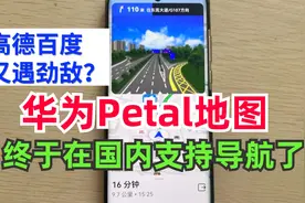 华为Petal地图支持国内导航了，7大亮点先体验，高德百度遇劲敌？视频封面