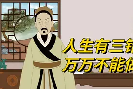 “人生有三错，万万不能做”，一个都不能犯，否则会后悔一辈子
