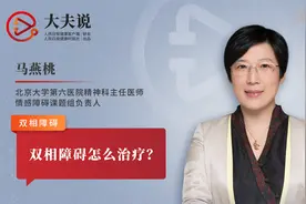 大夫说：双相障碍怎么治疗？视频封面