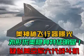 美神秘飞行器曝光，外形优美隐身特征明显！疑似美空军六代战斗机视频封面