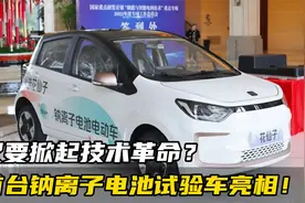 首台钠离子电池试验车亮相！又要掀起电池技术革命？视频封面