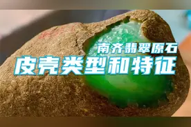 南齐场口所产翡翠原石的皮壳类型和特征介绍