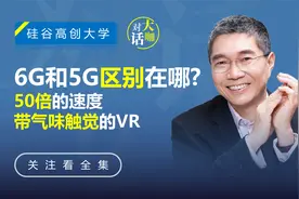 6G和5G的区别在哪？视频封面