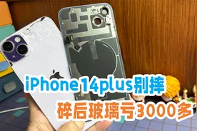 iPhone14plus更换后玻璃官方报价4000多，华强北几百块完美修复视频封面