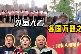 老外看各国万恶之源，一个巴掌教做人，俄罗斯打群架，中国看不懂视频封面