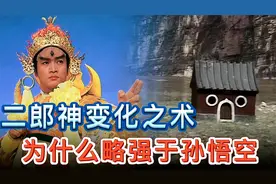 西游记里孙悟空赌变化为何会输给二郎神？原来菩提祖师早就暗示过视频封面