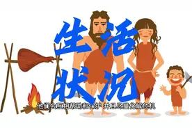 快乐到飞起！！原始人日常生活有多欢乐？
#有趣的知识又增长了视频封面