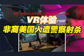 害怕...VR模拟美国警察暴力执法亲身体验【转载】视频封面