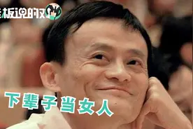 马云：下辈子当个女人，生2个孩子！网友：长成你那样，嫁得出？