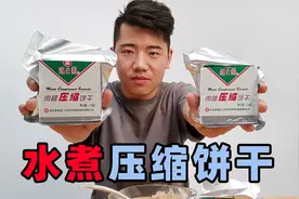 吃一块能顶一天的军用压缩饼干，煮开之后是什么样呢？煮一斤试试