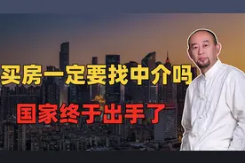 买房一定要找中介吗 国家终于出手了视频封面