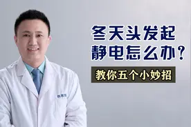 医生教你5个生活小妙招，减少头发静电，一看就会视频封面