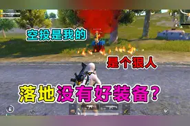 爆笑吃鸡：落地没有好装备？学会这些，再也不怕抢不到空投了