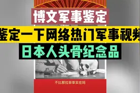 鉴定一下网络热门军事视频 日军头骨纪念品视频封面