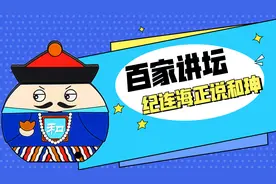 百家讲坛纪连海正说和珅2敛财之谜视频封面