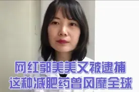 减肥“神药”西布曲明为什么会被禁用？很多人都用过，严重可致死视频封面