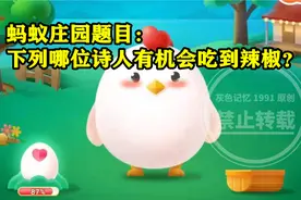 蚂蚁庄园题目：下列哪位诗人有机会吃到辣椒？蚂蚁庄园今日答案视频封面
