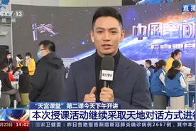 “天宫课堂”第二课今天下午开讲 地面主课堂设在中国科技馆视频封面