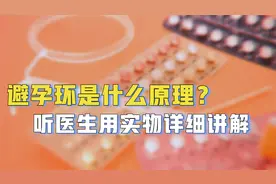 避孕环是什么原理？是否对身体有害？听医生用模型详细讲解