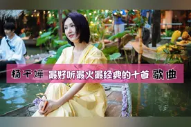 杨千嬅最好听最火最经典的十首怀旧歌曲，杨千嬅十大金曲完整版