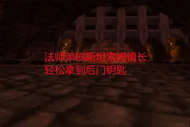 魔兽世界tbc：法师单刷斯坦索姆镇长，轻松拿到后门钥匙视频封面