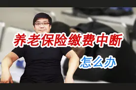 养老保险中断了怎么办？有什么影响？现在知道还不晚视频封面