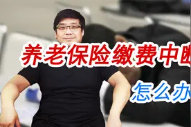 养老保险中断了怎么办？有什么影响？现在知道还不晚视频封面