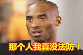 单挑能击败科比的人！不是KD詹皇，科比：能赢我的人98年就退役了视频封面