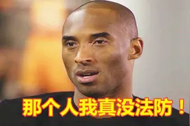 单挑能击败科比的人！不是KD詹皇，科比：能赢我的人98年就退役了视频封面