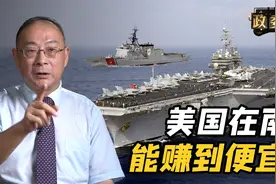 危险！金灿荣：美国航母和海上执法船来南海，中美酝酿着军事冲突视频封面