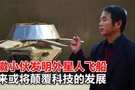 安徽小伙发明外星人飞船，美国出高价购买，未来可颠覆科技发展！视频封面