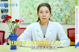 妊娠期吃什么也没食欲，总吃不下东西会营养不良？至少保证这个量视频封面