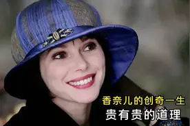 香奈儿的传奇一生，用87年时间，让整个世界记住了她的名字！