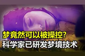 梦居然可以被操控？俄科学家声称，已研发出可记录梦境的技术视频封面