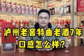 泸州老窖特曲老酒7年，比普通版特曲好喝很多，性价比很高！视频封面