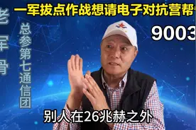 一军拔点作战想请电子对抗营帮忙，前指首长担心把自己也干扰了