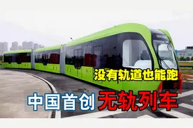 中国研发世界首列无轨火车！不铺轨道就能跑，它是如何做到的？视频封面