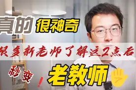 很多新老师弄懂这2条原则后，秒变老教师，还是很狡猾那种视频封面