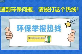 遇到环保问题，请拨打这个热线！视频封面