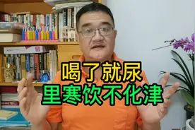 喝了就尿是怎么回事？中医：饮不化津，《金匮要略》有小方视频封面